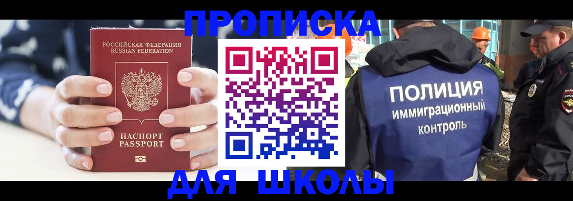 прописка для школы в Оренбургской области